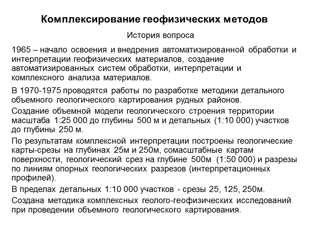 Комплексирование геофизических методов История вопроса В 1970-1975 проводятся работы по разработке методики детального объемного